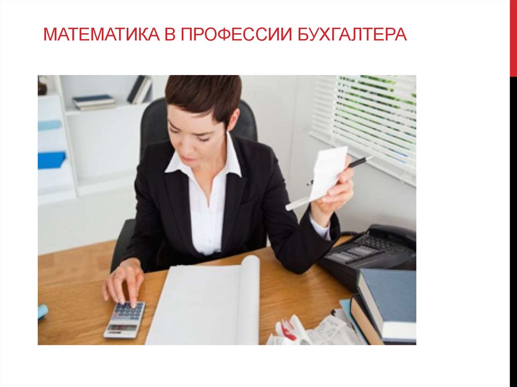 Математика в профессии бухгалтера