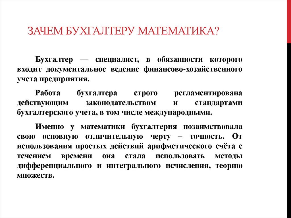 Зачем Бухгалтеру Математика?