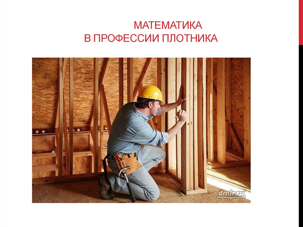Математика в профессии плотника