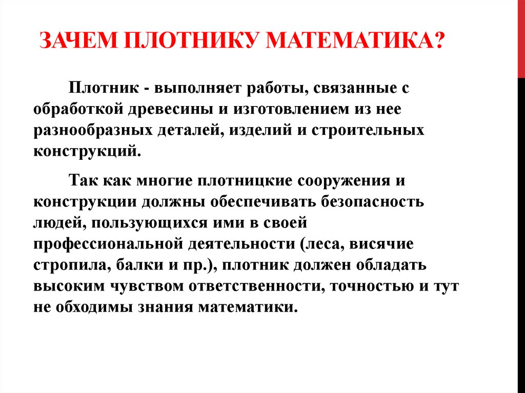 Зачем плотнику математика?