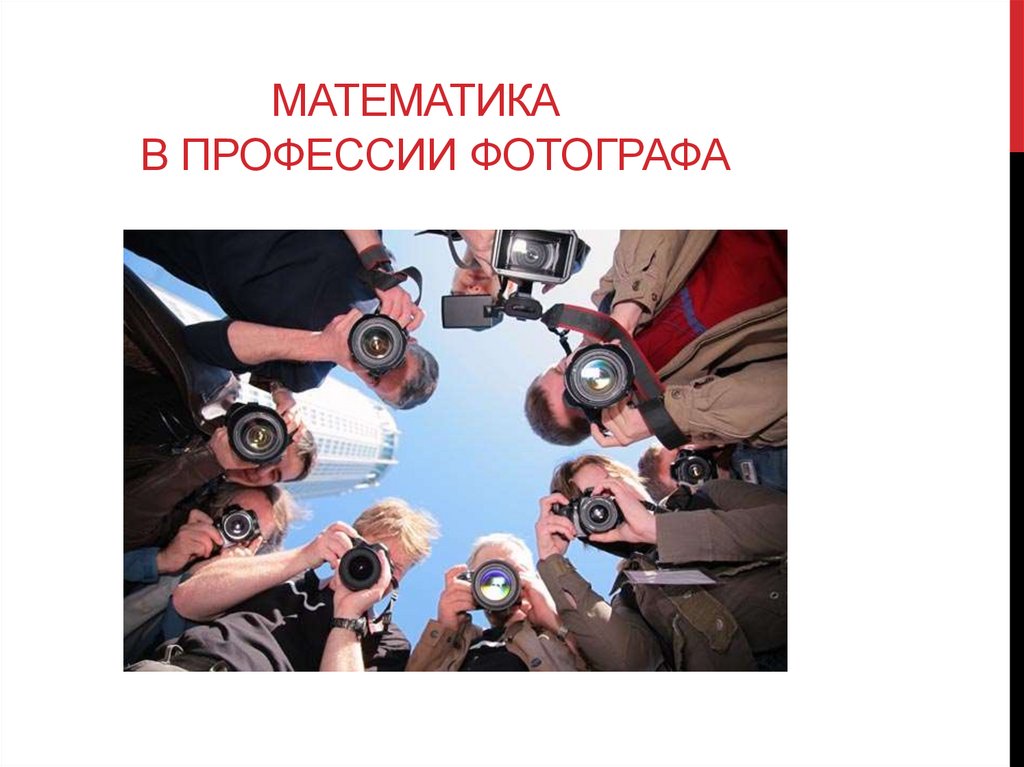 Математика в профессии фотографа