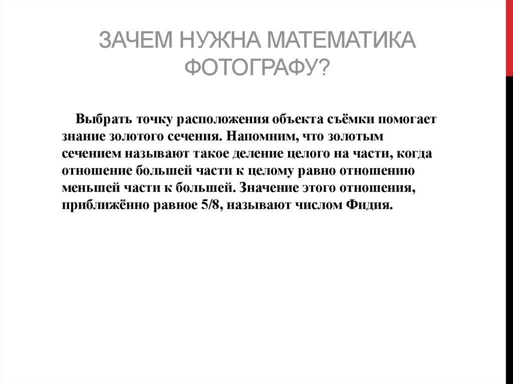 Зачем нужна математика фотографу?