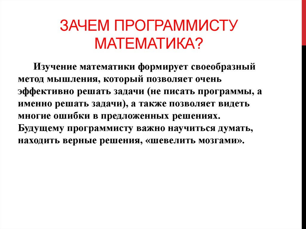 Зачем программисту математика?