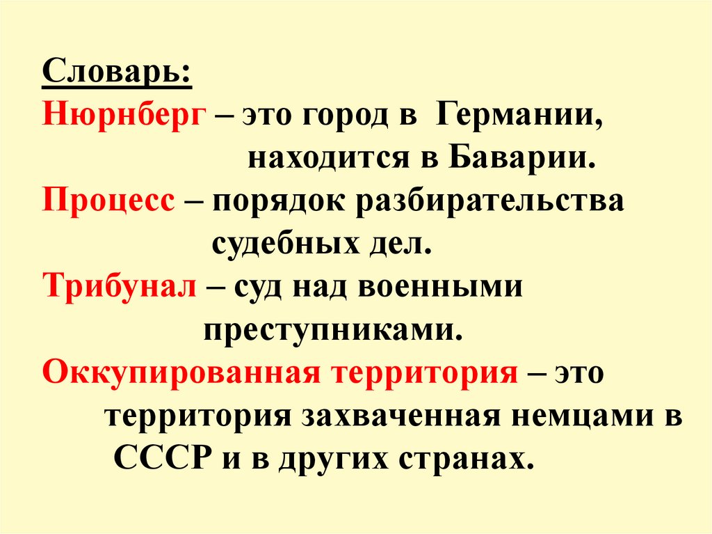 Словарь: Нюрнберг – это город в Германии, находится в Баварии. Процесс – порядок разбирательства судебных дел. Трибунал – суд