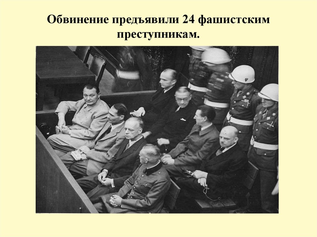 Обвинение предъявили 24 фашистским преступникам.