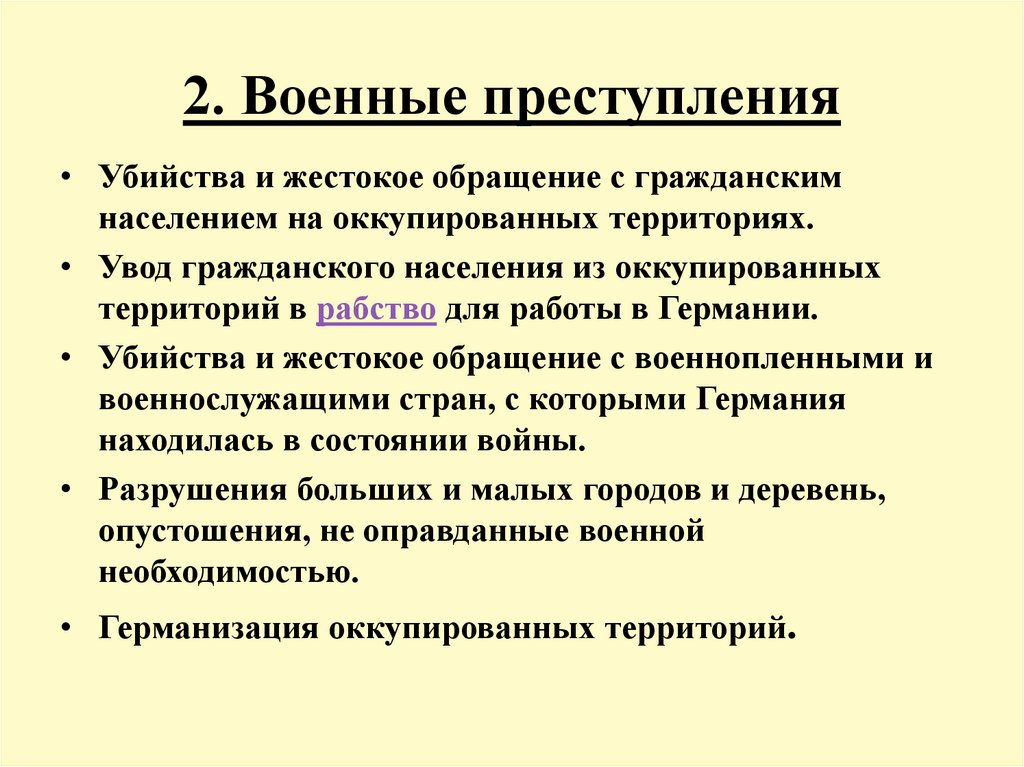 2. Военные преступления