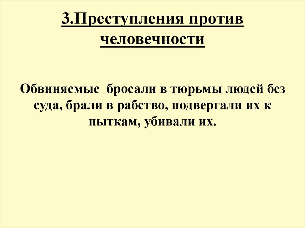 3.Преступления против человечности