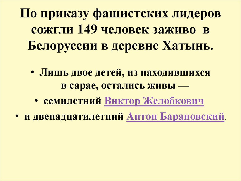 По приказу фашистских лидеров сожгли 149 человек заживо в Белоруссии в деревне Хатынь.