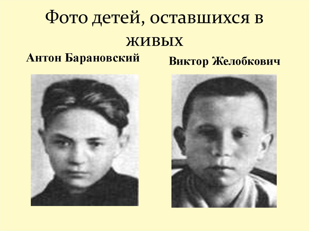 Фото детей, оставшихся в живых