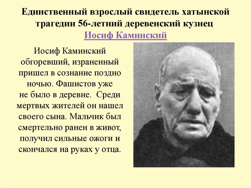 Единственный взрослый свидетель хатынской трагедии 56-летний деревенский кузнец  Иосиф Каминский
