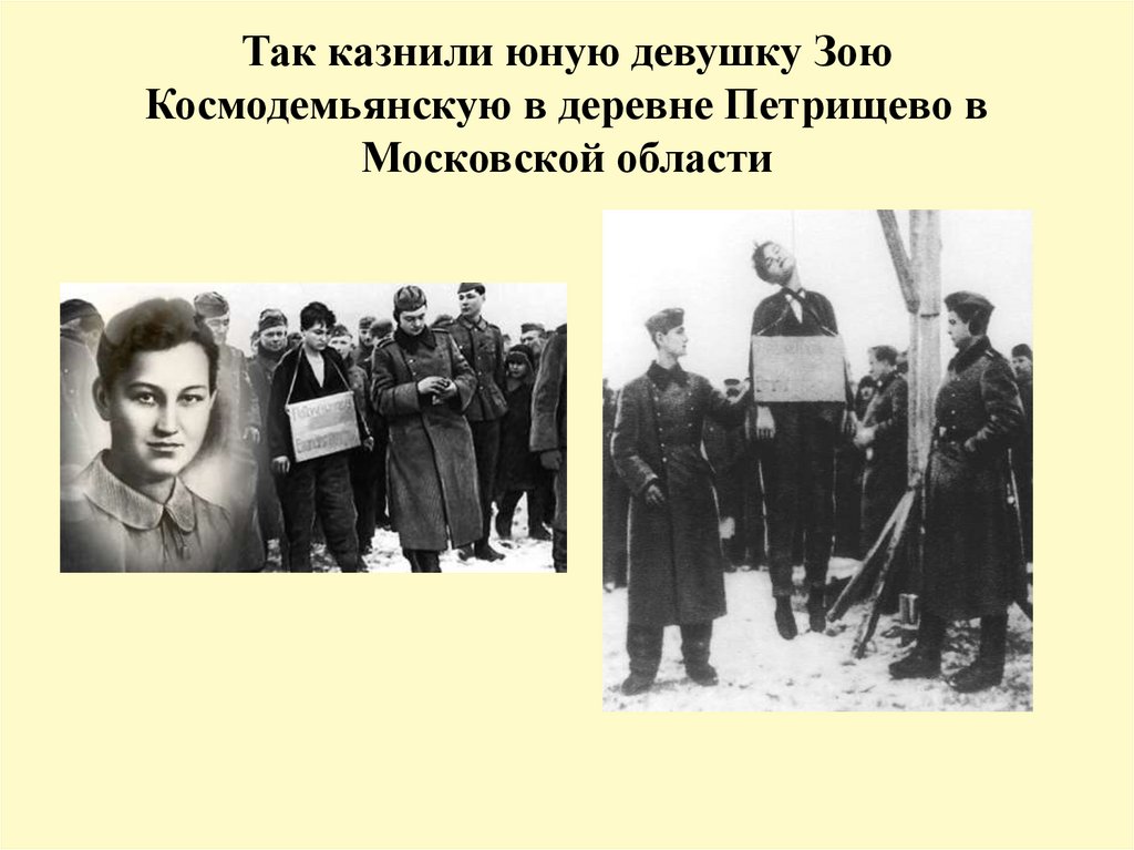 Так казнили юную девушку Зою Космодемьянскую в деревне Петрищево в Московской области