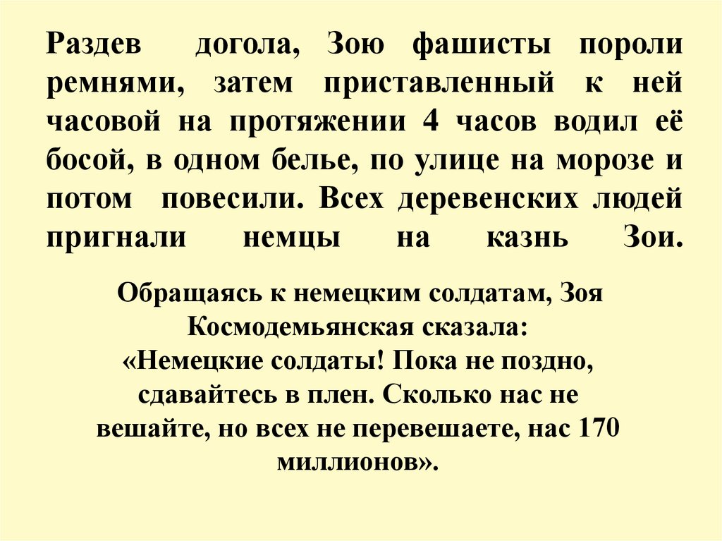 Раздев догола, Зою фашисты пороли ремнями, затем приставленный к ней часовой на протяжении 4 часов водил её босой, в одном