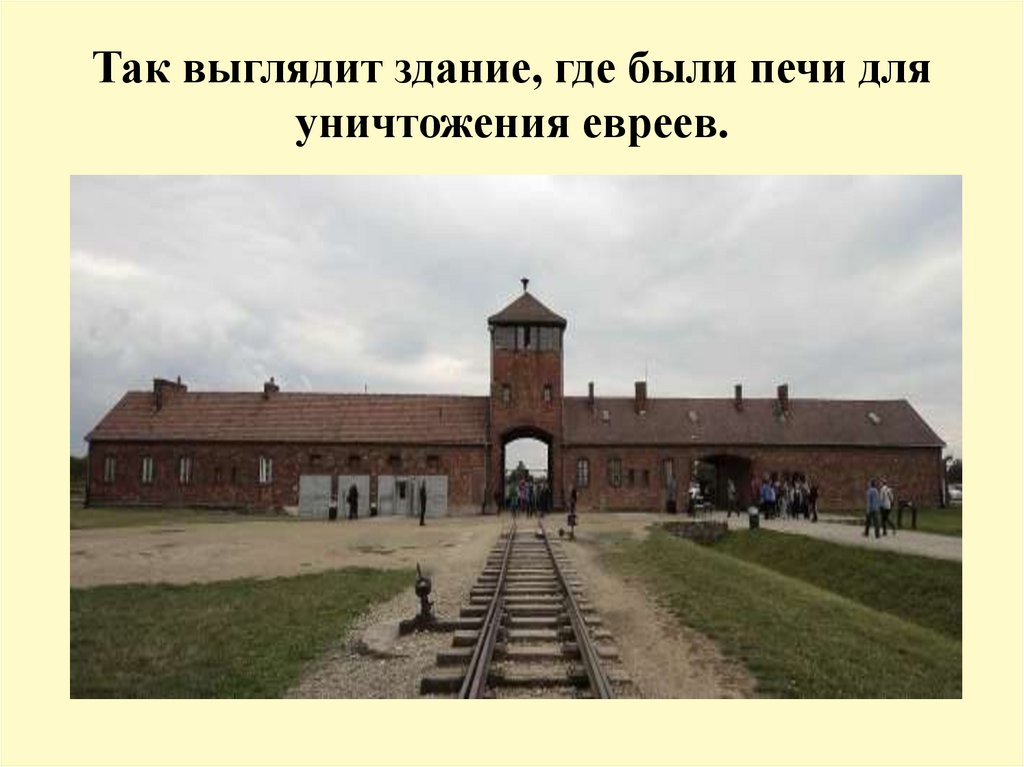 Так выглядит здание, где были печи для уничтожения евреев.