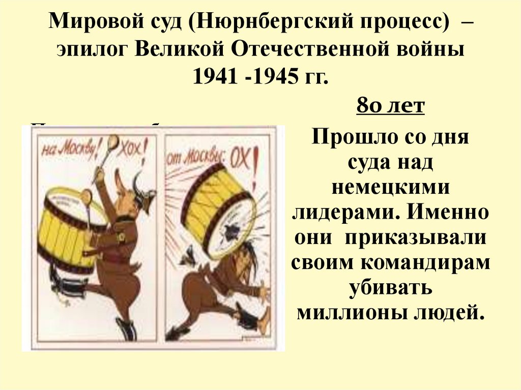 Мировой суд (Нюрнбергский процесс) – эпилог Великой Отечественной войны 1941 -1945 гг.
