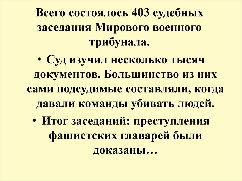 Всего состоялось 403 судебных заседания Мирового военного трибунала.