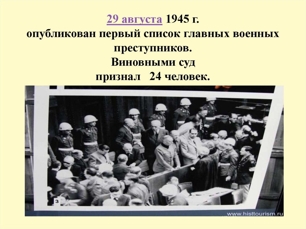 29 августа 1945 г. опубликован первый список главных военных преступников. Виновными суд признал 24 человек.
