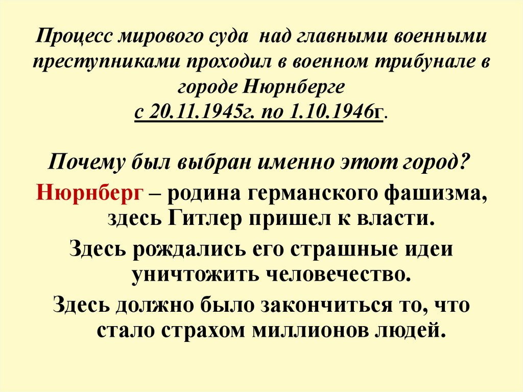 Процесс мирового суда над главными военными преступниками проходил в военном трибунале в городе Нюрнберге с 20.11.1945г. по