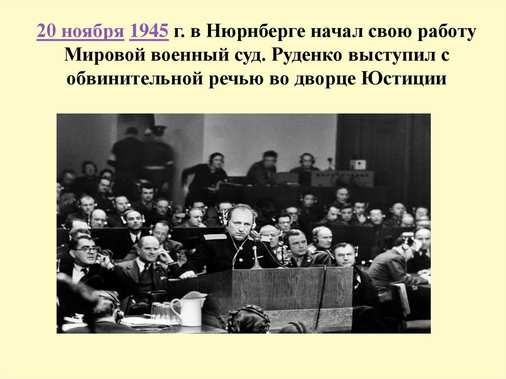    20 ноября 1945 г. в Нюрнберге начал свою работу Мировой военный суд. Руденко выступил с обвинительной речью во дворце