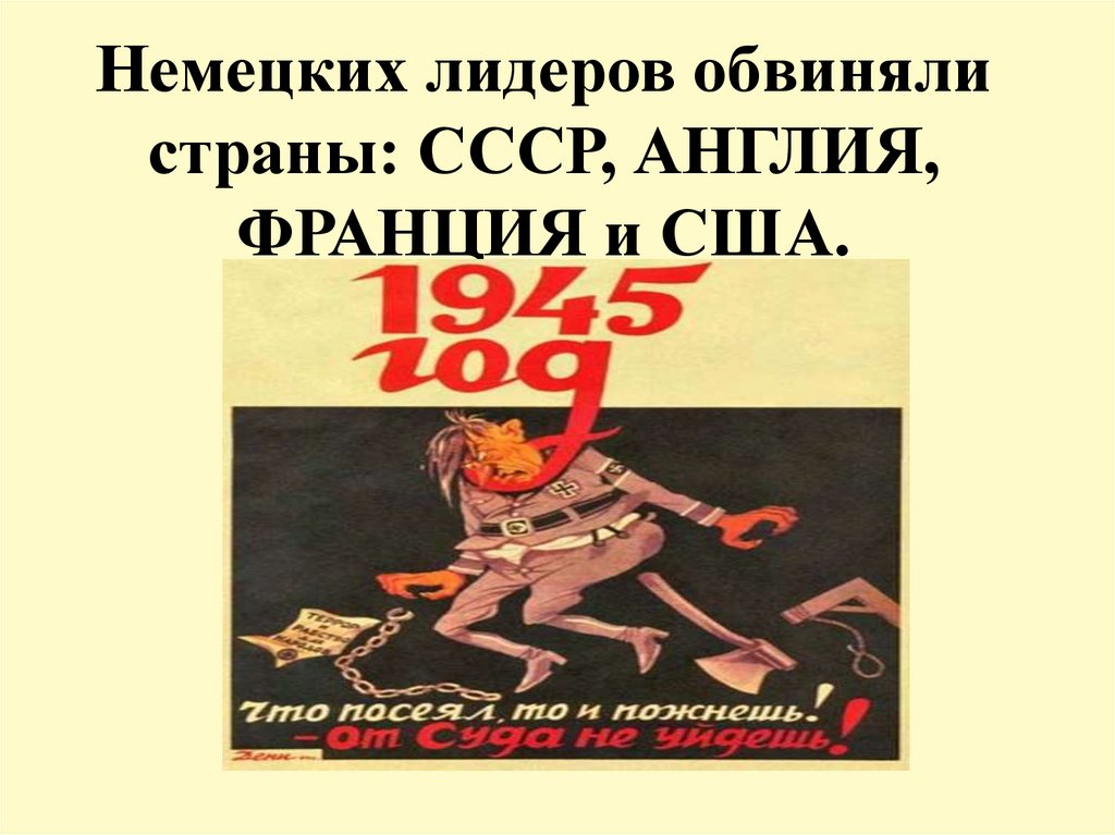 Немецких лидеров обвиняли страны: СССР, АНГЛИЯ, ФРАНЦИЯ и США.
