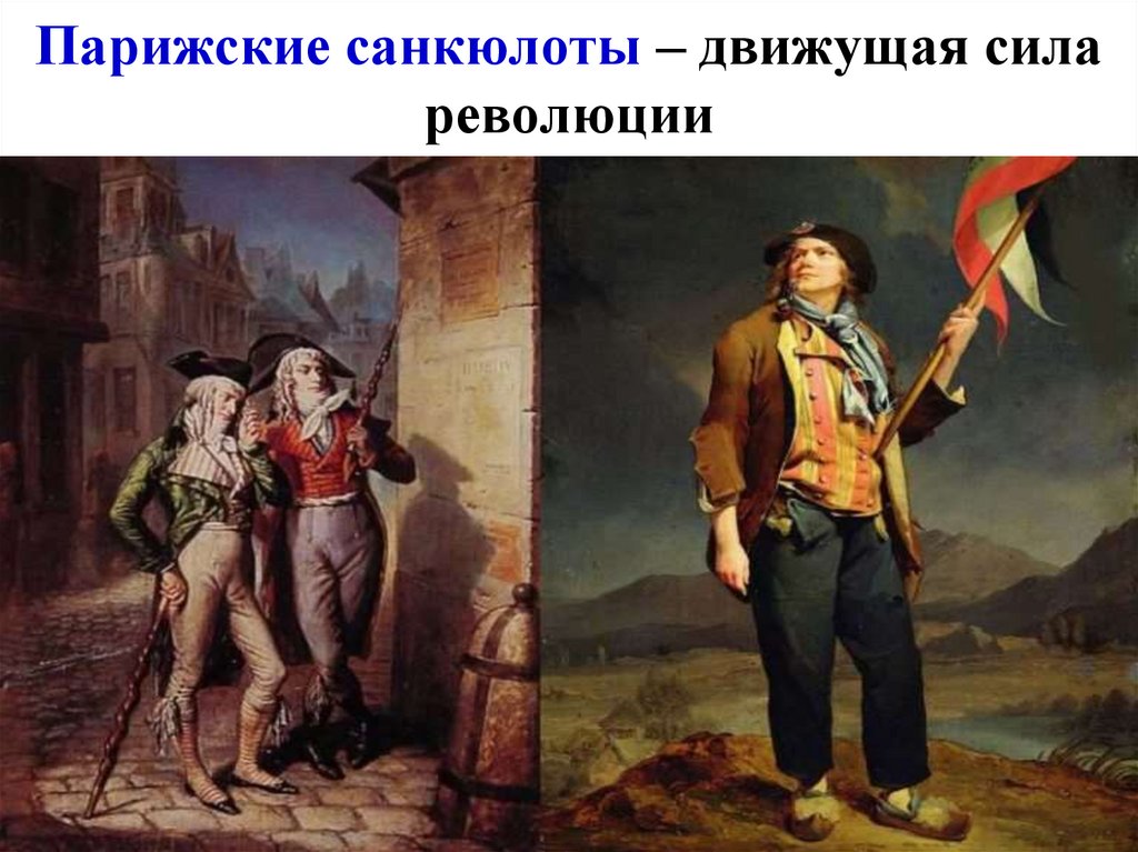 Парижские санкюлоты – движущая сила революции
