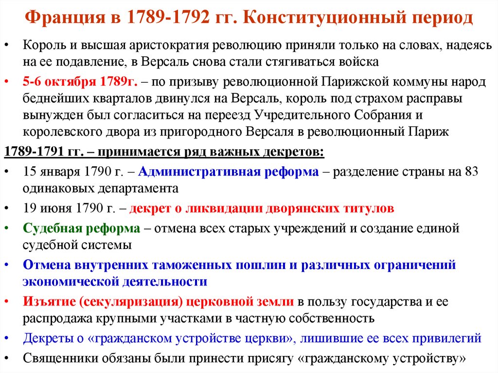 Франция в 1789-1792 гг. Конституционный период
