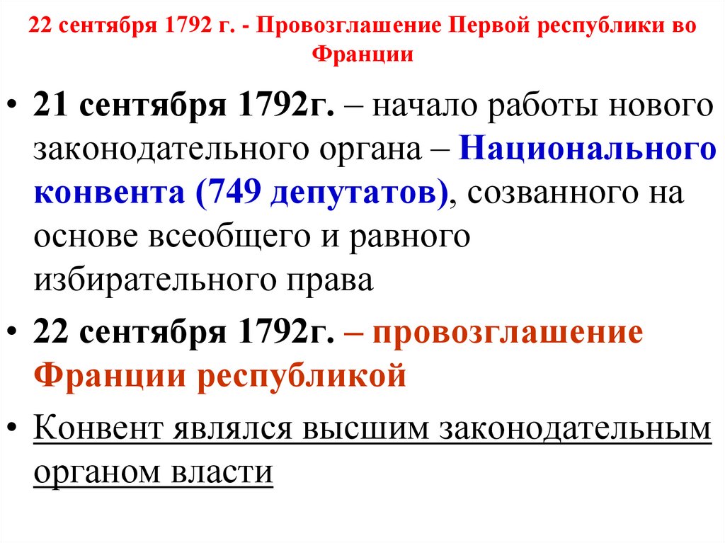 22 сентября 1792 г. - Провозглашение Первой республики во Франции