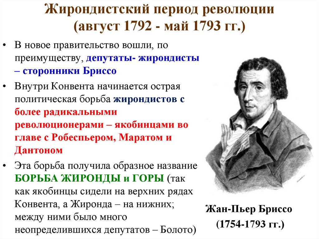 Жирондистский период революции (август 1792 - май 1793 гг.)