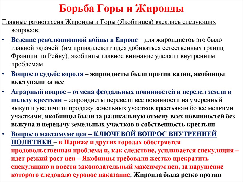 Борьба Горы и Жиронды