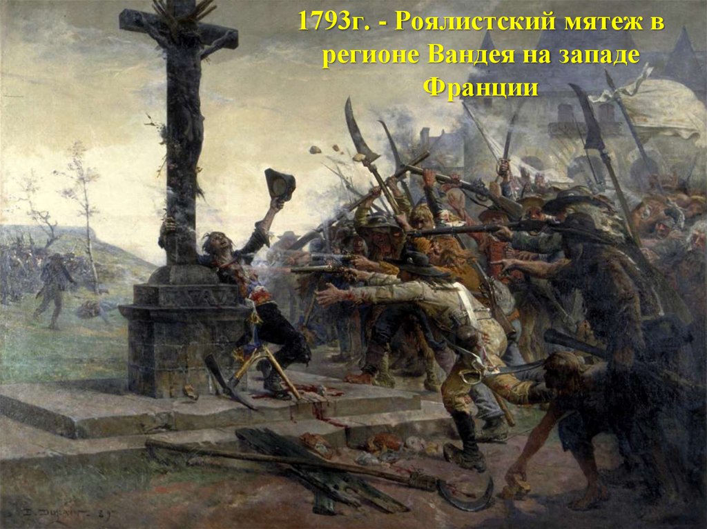 1793г. - Роялистский мятеж в регионе Вандея на западе Франции