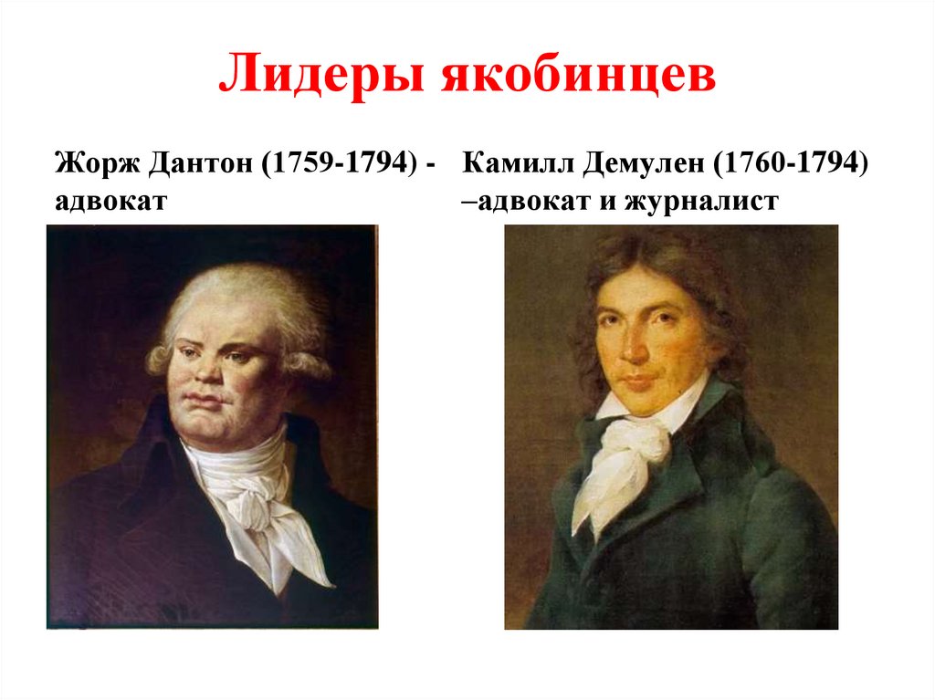 Лидеры якобинцев