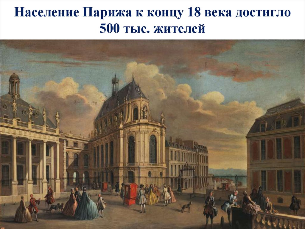 Население Парижа к концу 18 века достигло 500 тыс. жителей