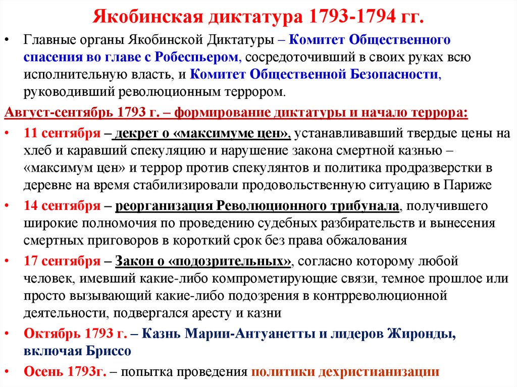 Якобинская диктатура 1793-1794 гг.