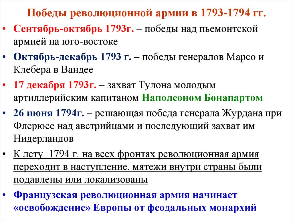 Победы революционной армии в 1793-1794 гг.