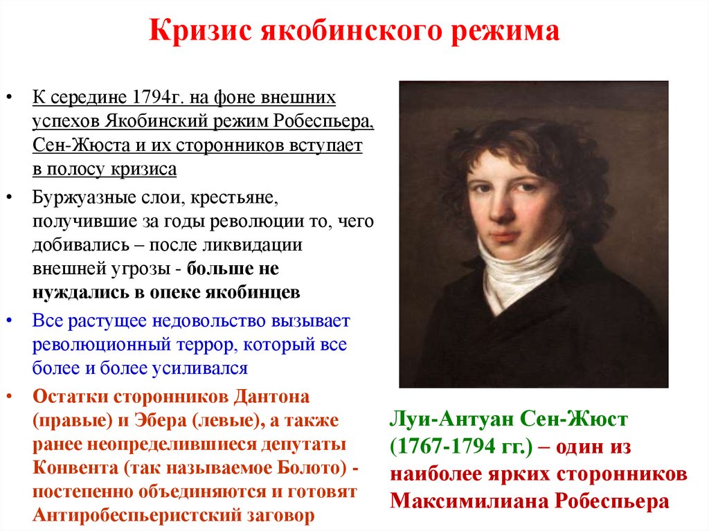 Кризис якобинского режима