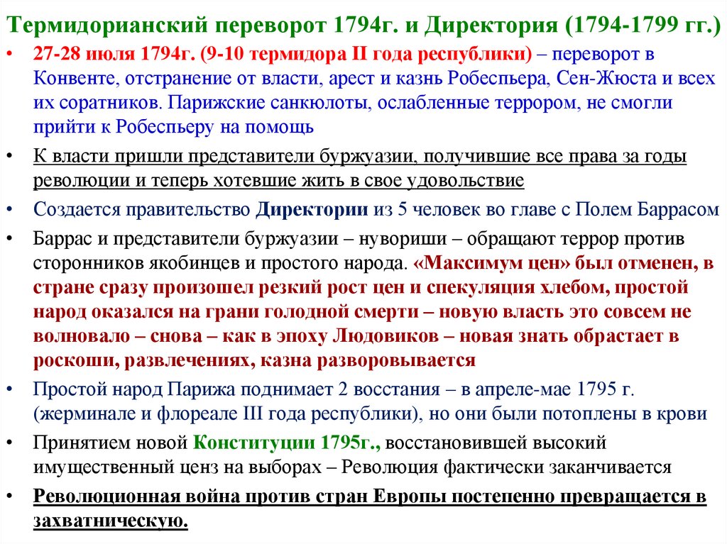 Термидорианский переворот 1794г. и Директория (1794-1799 гг.)