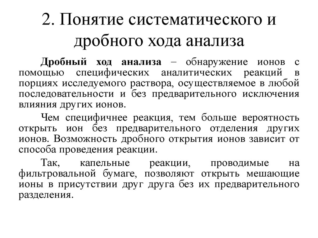 2. Понятие систематического и дробного хода анализа