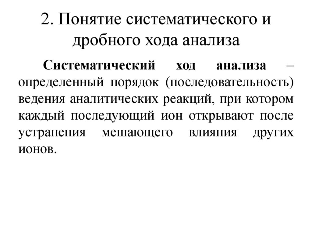 2. Понятие систематического и дробного хода анализа