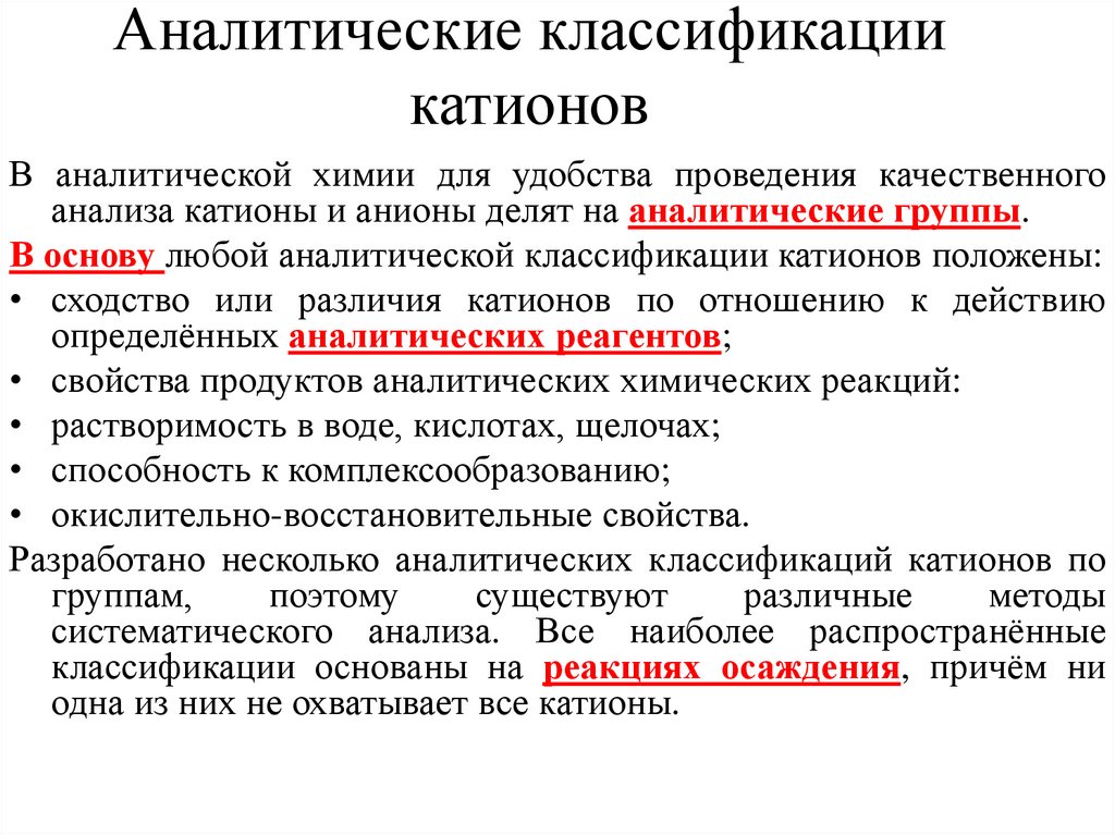 Аналитические классификации катионов