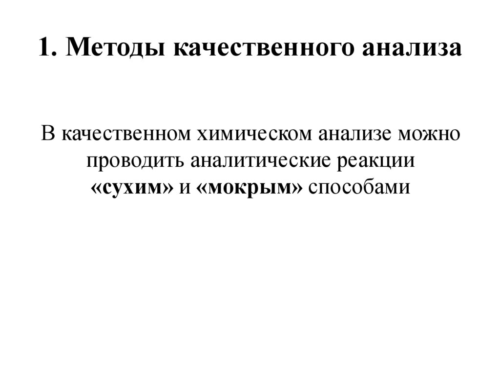 1. Методы качественного анализа
