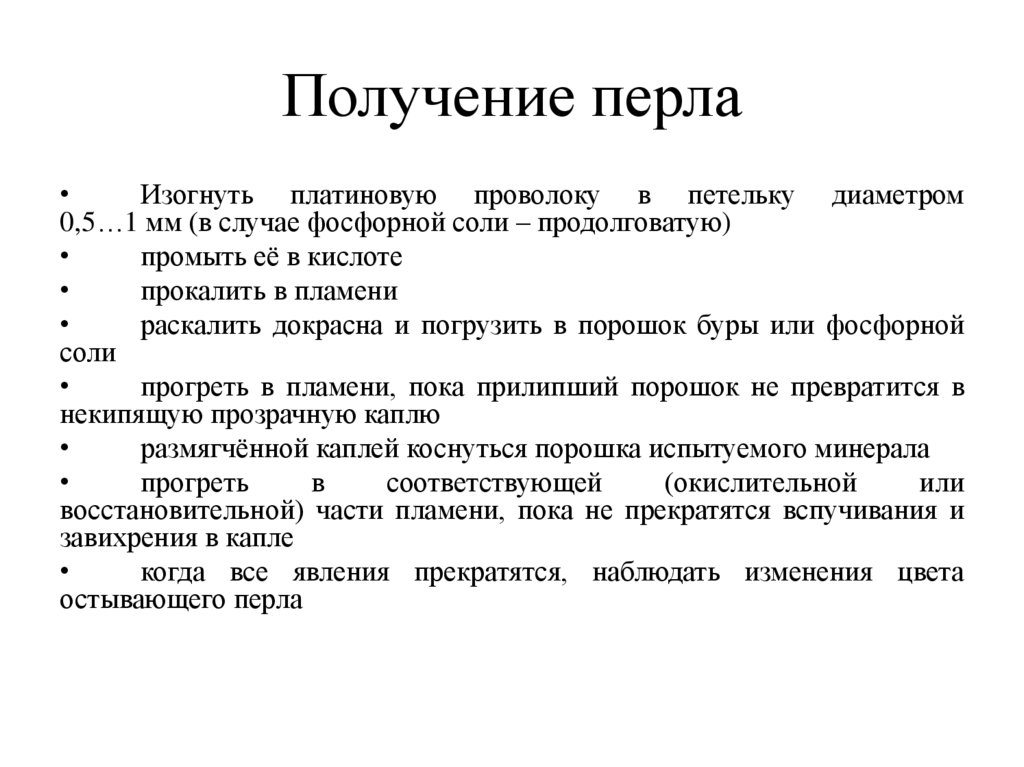 Получение перла