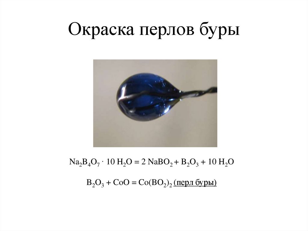 Окраска перлов буры