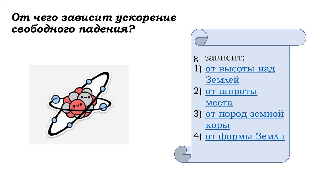 От чего зависит ускорение свободного падения?