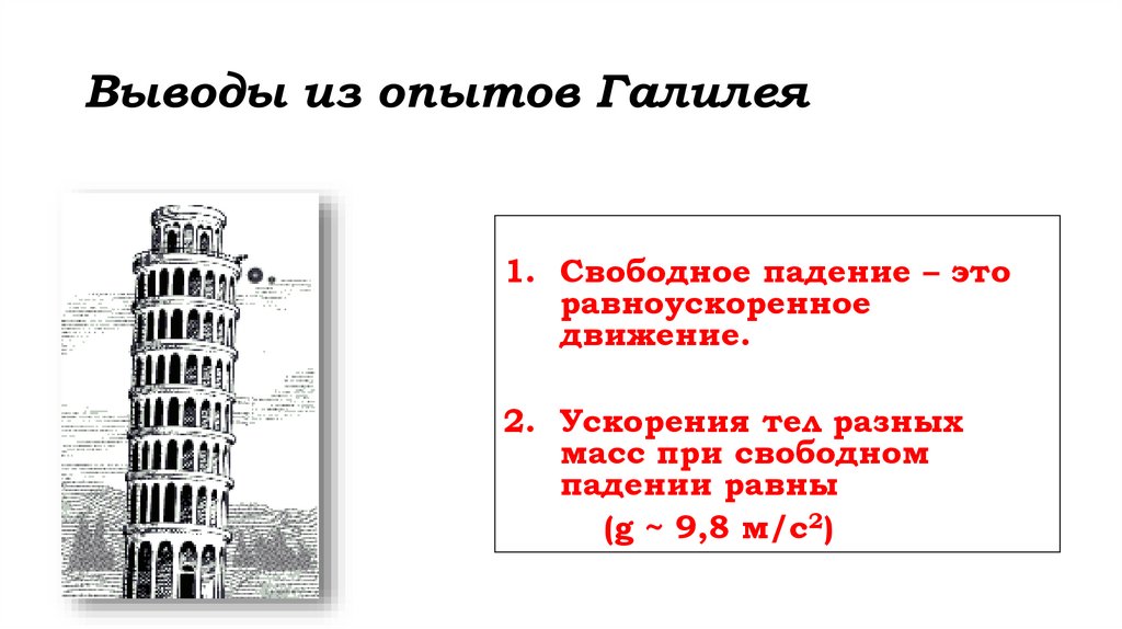 Выводы из опытов Галилея
