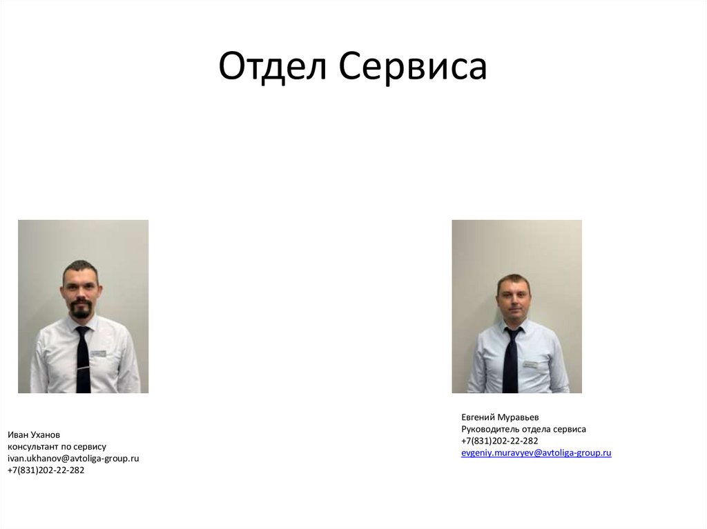 Отдел Сервиса