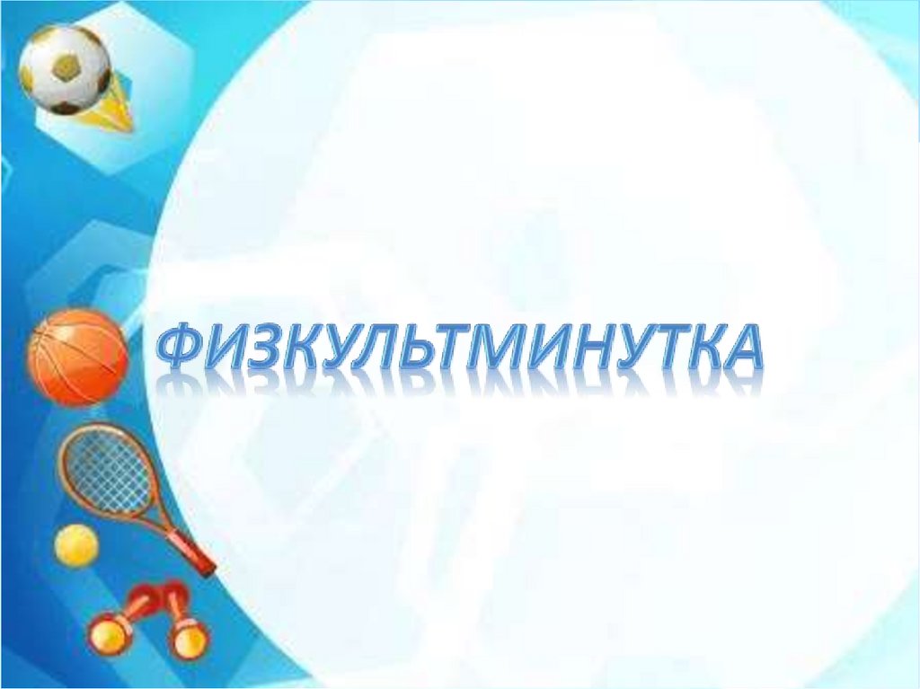 физкультминутка