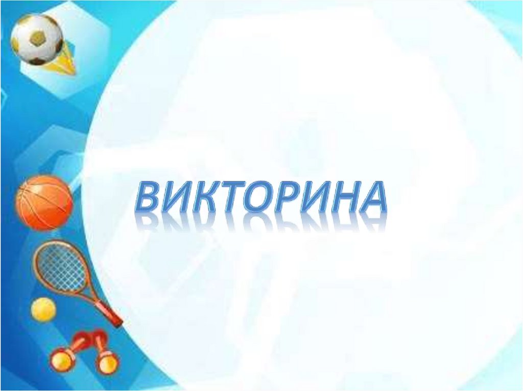 викторина