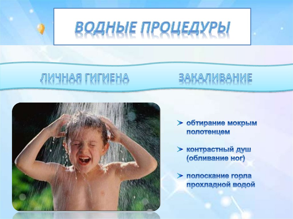 Водные процедуры