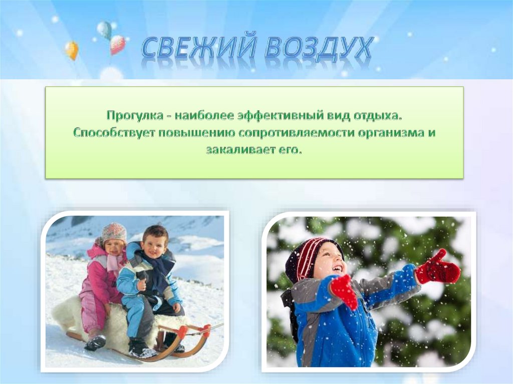 Свежий воздух