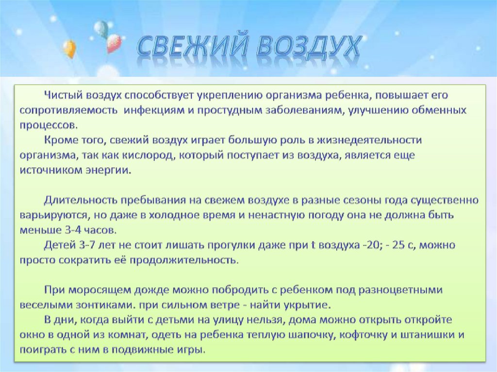 Свежий воздух