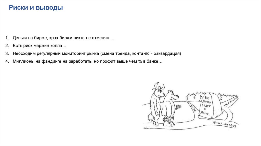 Риски и выводы